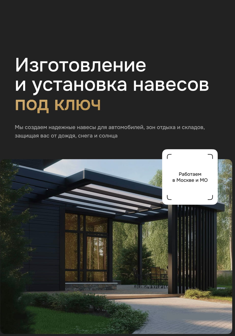 Изготовление и установка навесов под ключ